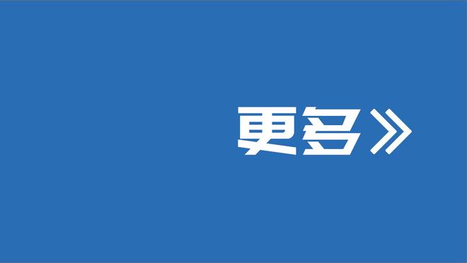 锡安：我们上一场会大胜对手 下一场就不够专注了